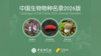 《中国生物物种名录2026版》新增3380个动物界物种
