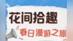 乡村四时好风光·春季篇丨晋中：花间拾趣 春日漫游之旅