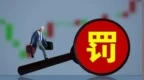 富途、老虎，罚没超22亿元