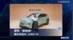 德系“新物种”静态体验ID.AURA T6