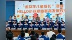 护航少年儿童向阳成长 儿童关成长项目走进云南楚雄三县