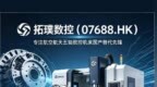 拓璞数控暗盘冲高回落：航天五轴机床先锋，国有订单依赖何时突围