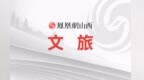 多措并举惠民生 心安意畅赴山河