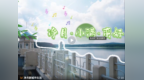 净月高新区“节气”主题短片《净月·小满·蛮好》上线