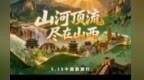 5·19中国旅游日丨山河顶流 尽在山西
