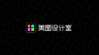 美图设计室高速增长的背后：AI越聪明，工具越值钱