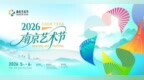 文化赋能山水城林，2026南京艺术节奉上百余场文化盛宴