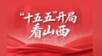 海报丨未来5年，山西主攻六大重点建设方向