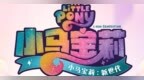 《小马宝莉：新世代》发布角色预告 “小马天团”5月30日欢乐集结