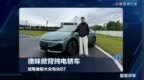 德味掀背纯电轿车，试驾金标大众与众07