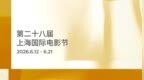 第28届上海国际电影节IMAX展映片单出炉：八部作品，八种极致震撼