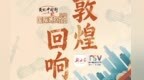 【微海报】文化中国行丨敦煌回响