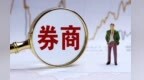 衍生品新规年内施行　多家券商积极谋划业务打法
