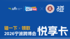 碰一下，立减 ！宁波跨博会悦享卡来啦~