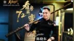 主厨时代｜第六期陈晓东：看粤菜72变 - 预告片