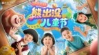济宁方特“熊出没儿童节”主题活动欢乐启航