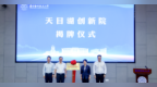 南京航空航天大学天目湖创新院正式启用 校地协同赋能地方产业高质量发展
