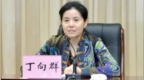 丁向群任国家金融监管总局党委书记