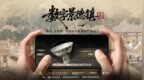 瓷业经营游戏《数字景德镇·瓷都小匠》即将上线