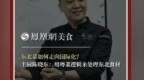 主厨时代丨东北菜如何走向国际化？ 主厨陈晓东：用粤菜逻辑来处理东北食材