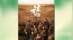 高兴传媒联合出品《生万物》斩获第31届白玉兰奖八项重磅提名 实力铸就年代剧标杆