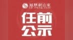 山东两市干部任前公示