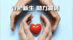 彩票公益金助力救助出生缺陷，温暖十万困难家庭