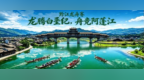 燃动夏日！2026黔江龙舟赛即将开赛