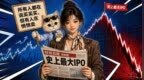 每次史上最大IPO后，市场都发生了同一件事