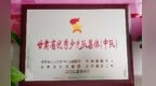 获评甘肃优秀少先队集体　灵台育人模式hin用“新”