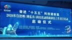 关注｜2026年博州科技活动周和科技工作者日活动启动
