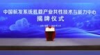 中国航发系统机载产业共性技术与能力中心在无锡揭牌落地