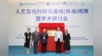 人文及社科研究基地（珠海）在北师港浸大揭牌