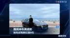 国民神车再进阶，抢先试驾新红旗H5