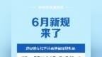 6月新规来了