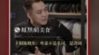 主厨时代丨主厨陈晓东：粤菜不是名词，是动词