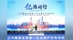 中国汽车行业首家亿级车企诞生，上汽集团迎来全球第一亿位用户