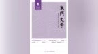 潮起濠江，筆耕不輟——《澳門文學》創刊詞
