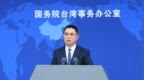 海协会与台湾海基会联系机制停摆10年，国台办回应