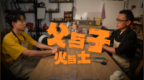 一对父子的非遗破局之路——《父与子 火与土》