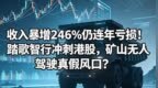 暴增246%仍连年亏损！踏歌智行冲刺港股，矿山无人驾驶真假风口？