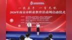 “一技在手 一生无忧” 2026年南京职业教育活动周正式启幕