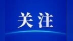 【甘快看】甘肃定西：好物乘“云”走四方