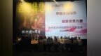 “我父亲当年也是这样”——《给阿嬷的情书》感动侨乡大碶