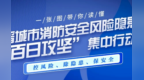 一图读懂：晋城市消防安全风险隐患“百日攻坚”集中行动