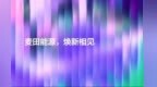 以光为源，焕新前行 麦田能源全新品牌形象正式亮相