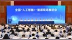 张雷：远景正开创AI电力系统 助力能源系统与智能系统深度融合
