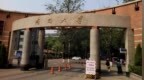 南开大学通报生科院院长等3人学术造假问题
