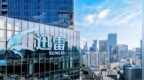 迅雷发布2026年Q1财报：总营收9,860万美元，同比增长54.1%