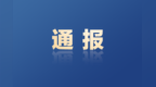 南通市纪委监委通报 4月党纪政务处分72人